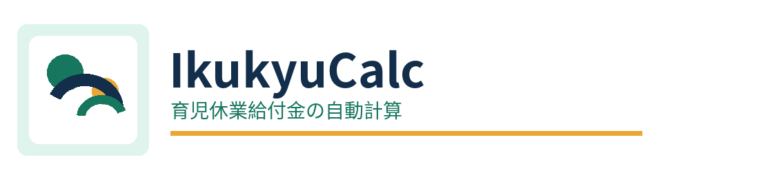 IkukyuCalc 育児休業給付金の自動計算